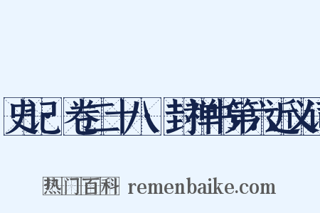 史记·卷二十八·封禅书第六近义词是什么意思的图片